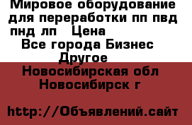 Мировое оборудование для переработки пп пвд пнд лп › Цена ­ 1 500 000 - Все города Бизнес » Другое   . Новосибирская обл.,Новосибирск г.